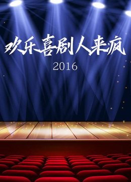 欢乐喜剧人来疯2016