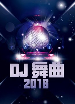 DJ舞曲2016