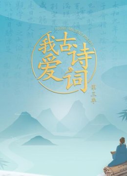 我爱古诗词第3季