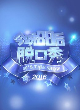 今晚80后脱口秀2016