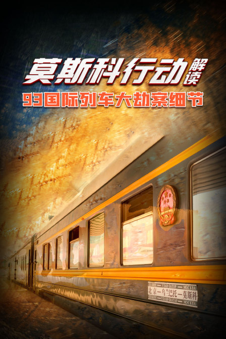 《莫斯科行动》解读93国际列车大劫案细节
