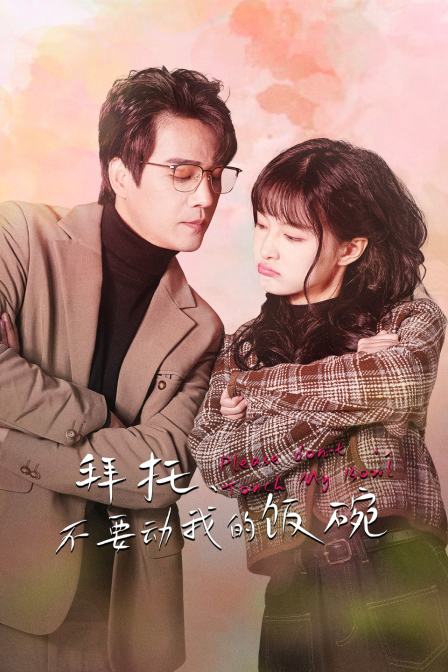 拜托，不要动我的饭碗