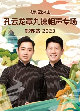 德云社孔云龙章九徕相声专场邯郸站2023
