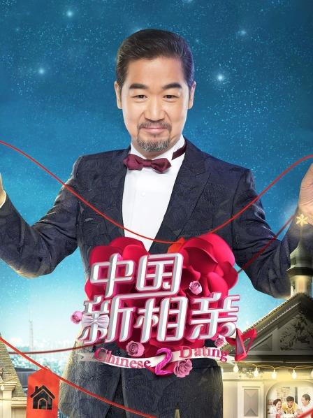 大陆新相亲第2季