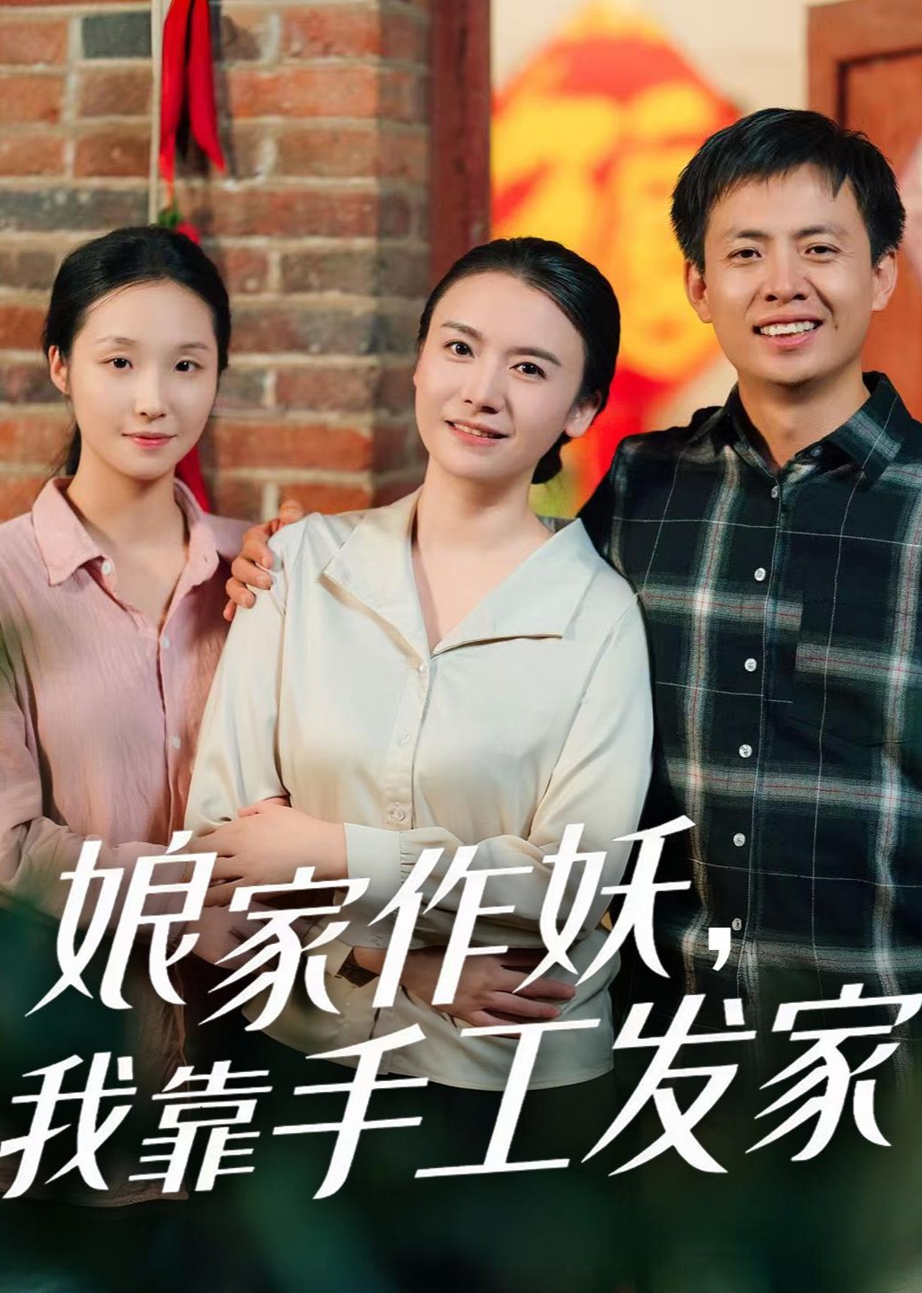 娘家作妖，我靠手工发家