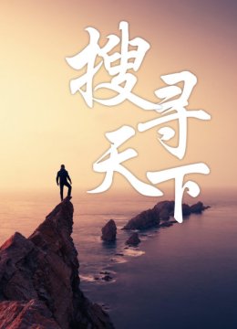 搜寻天下