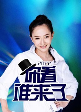 你看谁来了2022