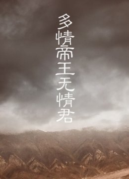 多情帝王无情君
