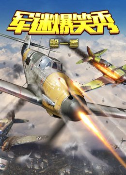 军迷爆笑秀第1季