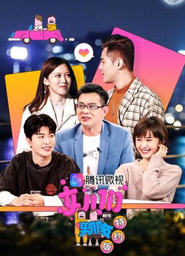 女儿们的男朋友特约版