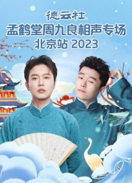 德云社孟鹤堂周九良相声专场北京站2023