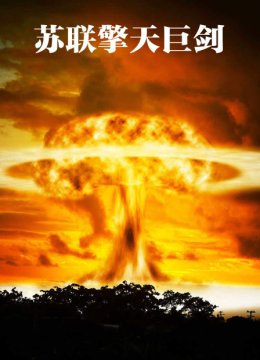 苏联擎天巨剑