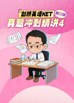 剑桥英语语KET真题冲刺精讲4第三版