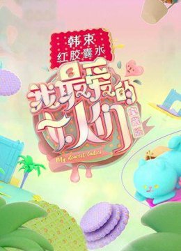 我最爱的女人们宝藏版