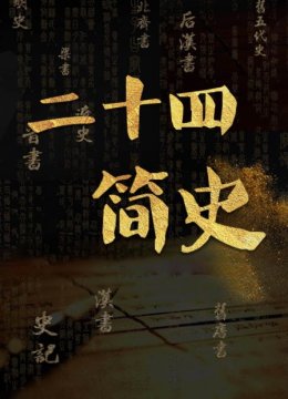 二十四简史