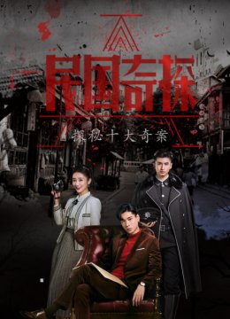 民国奇探探秘十大奇案