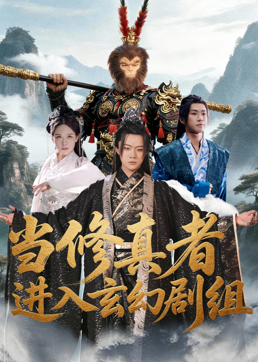 修真者进入玄幻剧组