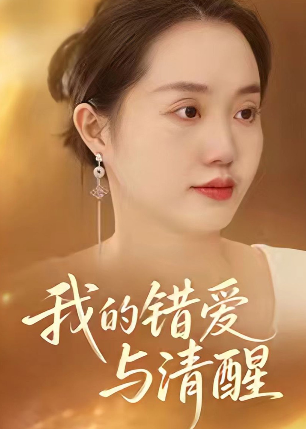 我的错爱与清醒