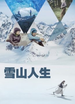 雪山人生