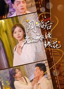 闪婚后老公天天给钱花