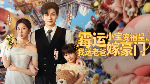 霉运小宝变福星，我送老爸嫁豪门第1集