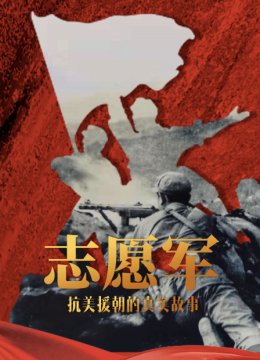 志愿军抗美援朝的真实故事