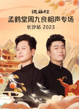 德云社孟鹤堂周九良相声专场长沙站2023