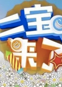 二宝来了