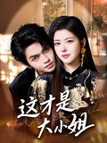 这才是大小姐