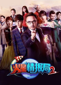 火星情报局第2季
