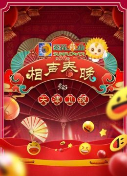 天津卫视相声春晚2023