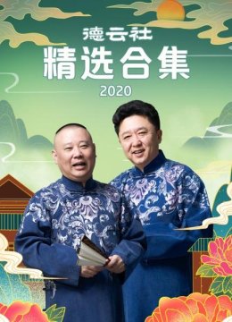 德云社精选合集2020