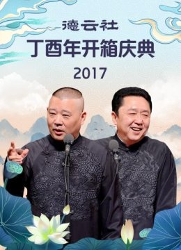 德云社丁酉年开箱庆典2017