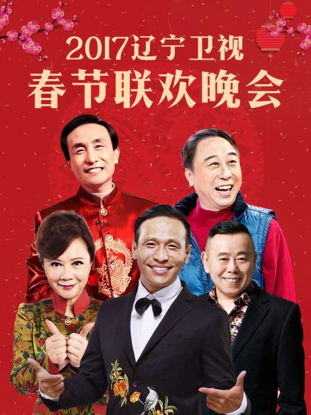 辽宁卫视春节联欢晚会2017