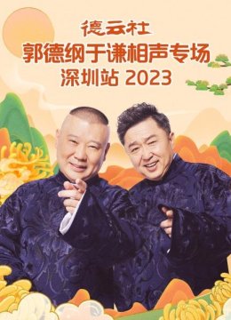 德云社郭德纲于谦相声专场深圳站2023