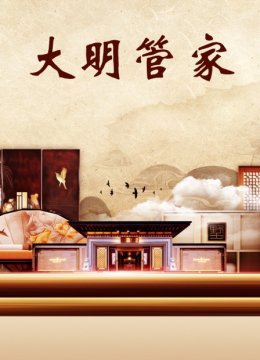 大明管家