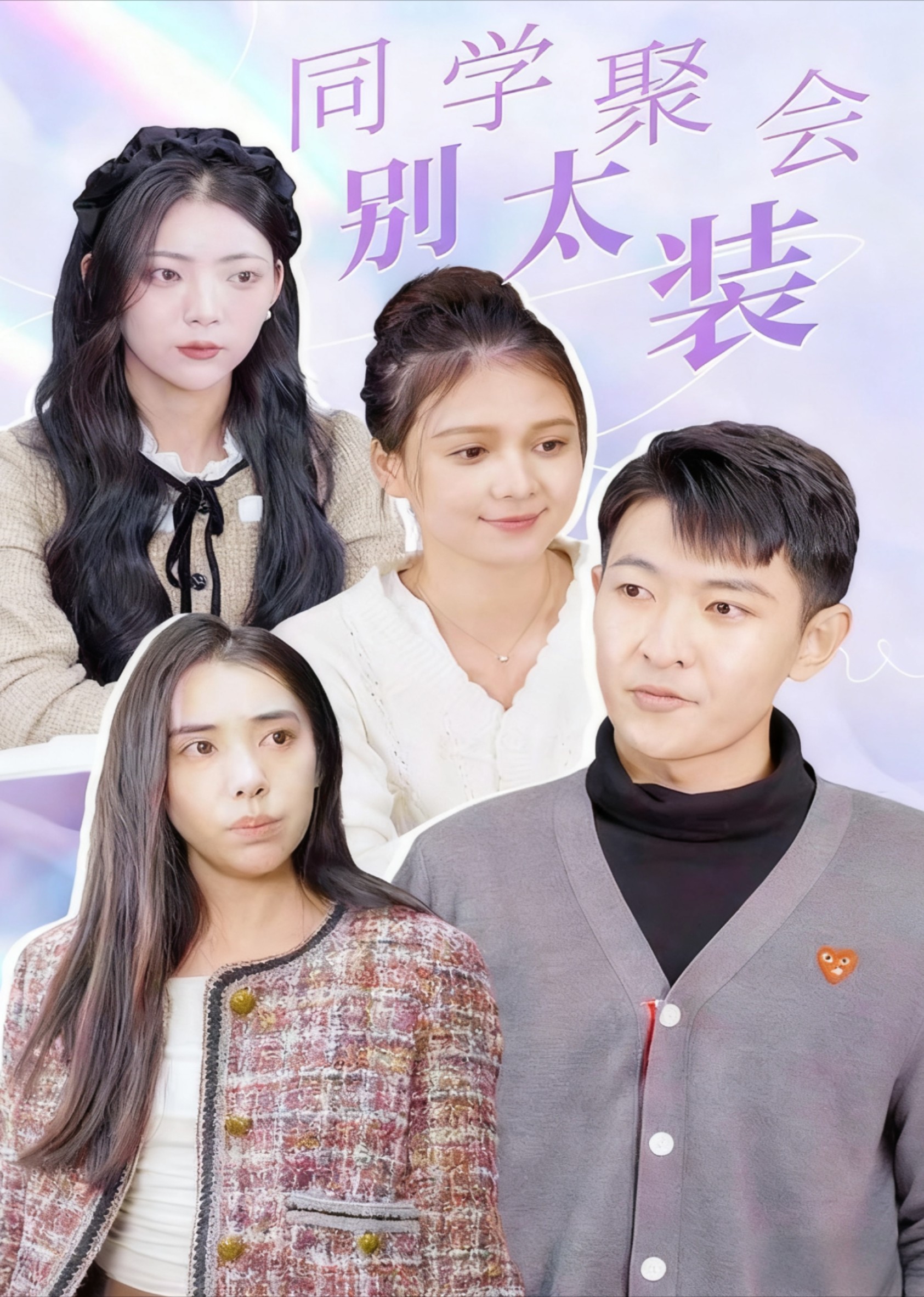 同学聚会别太装