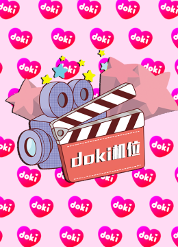doki明星玩家团第9季直播专场