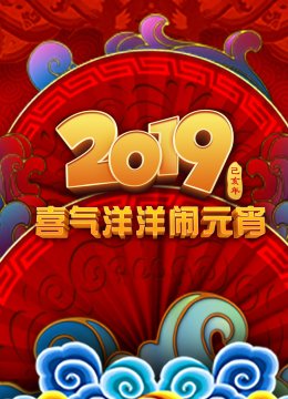 2019央视元宵晚会