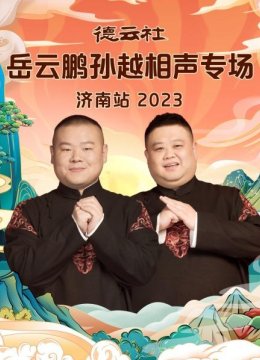 德云社岳云鹏孙越相声专场济南站2023