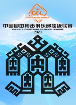 大陆自由搏击俱乐部超级联赛2023
