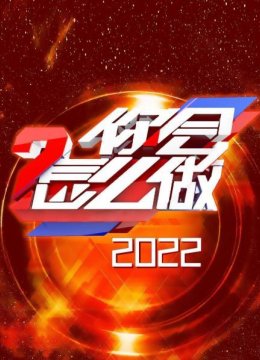 你会怎么做2022