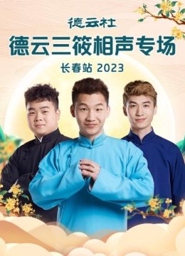 德云社德云三筱相声专场长春站2023