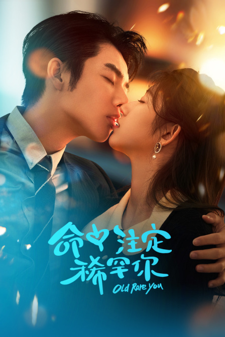 命中注定稀罕你