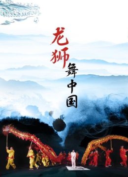 龙狮舞大陆