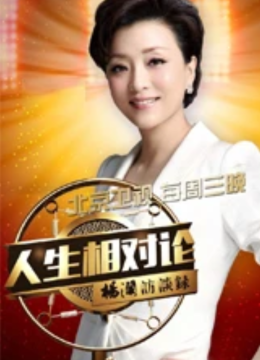 杨澜访谈录人生相对论