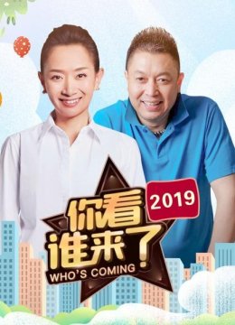 你看谁来了2019