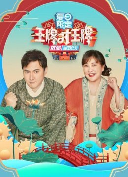 王牌对王牌夏日语限定