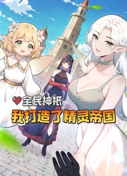 全民神祇我打造了精灵帝国