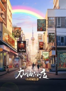 加油！小店第2季